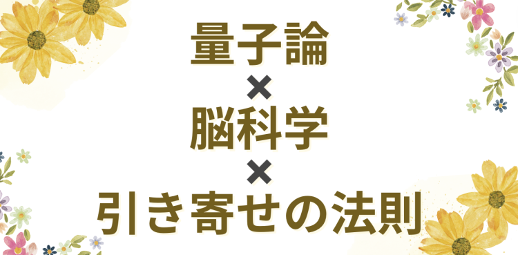 量子論✖️脳科学✖️引き寄せの法則